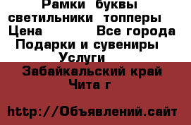 Рамки, буквы, светильники, топперы  › Цена ­ 1 000 - Все города Подарки и сувениры » Услуги   . Забайкальский край,Чита г.